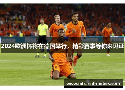 2024欧洲杯将在德国举行，精彩赛事等你来见证