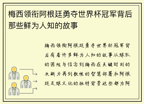 梅西领衔阿根廷勇夺世界杯冠军背后那些鲜为人知的故事