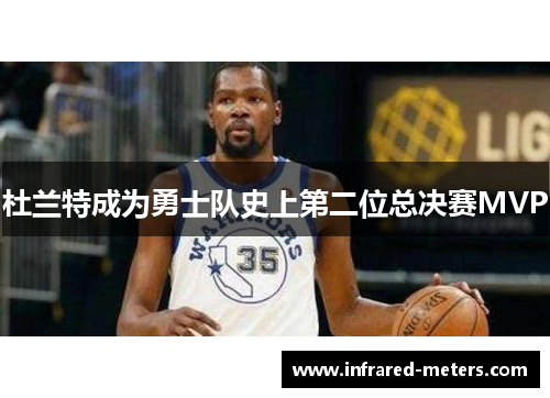 杜兰特成为勇士队史上第二位总决赛MVP