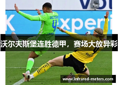 沃尔夫斯堡连胜德甲，赛场大放异彩