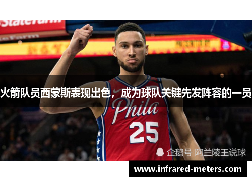 火箭队员西蒙斯表现出色，成为球队关键先发阵容的一员