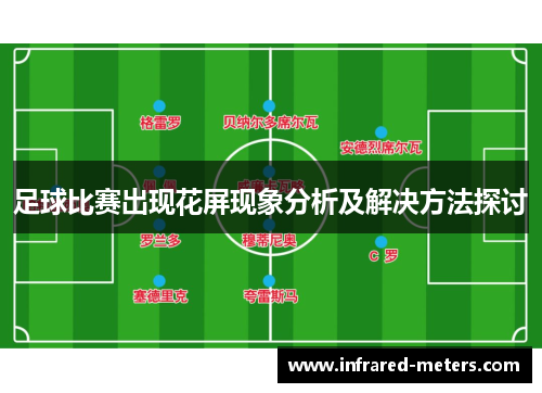 足球比赛出现花屏现象分析及解决方法探讨