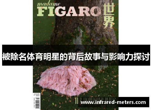 被除名体育明星的背后故事与影响力探讨