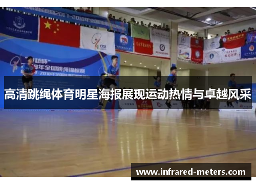 高清跳绳体育明星海报展现运动热情与卓越风采