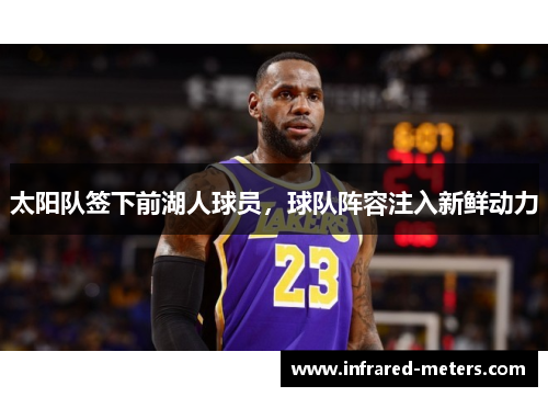 太阳队签下前湖人球员，球队阵容注入新鲜动力
