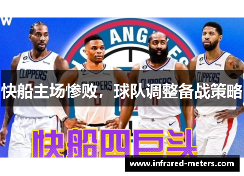 快船主场惨败，球队调整备战策略