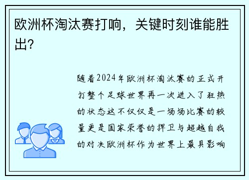 欧洲杯淘汰赛打响，关键时刻谁能胜出？