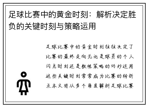 足球比赛中的黄金时刻：解析决定胜负的关键时刻与策略运用
