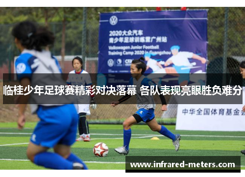 临桂少年足球赛精彩对决落幕 各队表现亮眼胜负难分