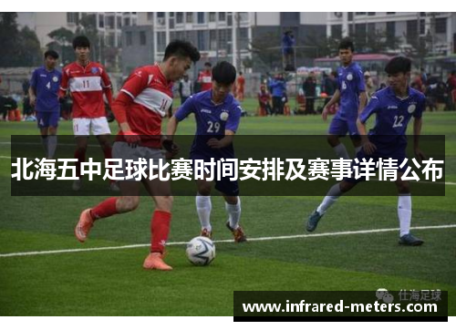 北海五中足球比赛时间安排及赛事详情公布