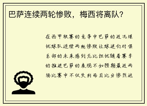 巴萨连续两轮惨败，梅西将离队？