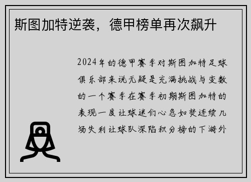 斯图加特逆袭，德甲榜单再次飙升