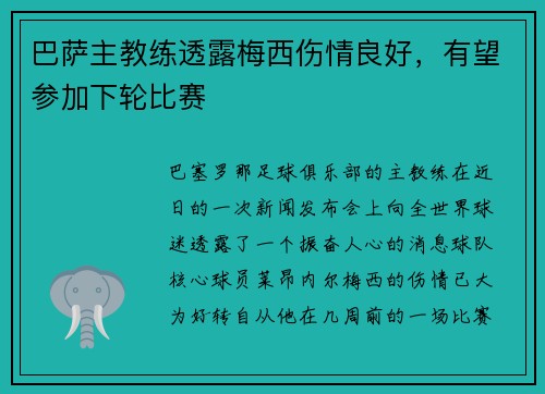 巴萨主教练透露梅西伤情良好，有望参加下轮比赛
