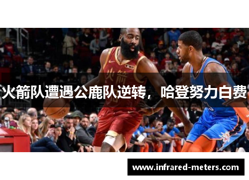 火箭队遭遇公鹿队逆转，哈登努力白费