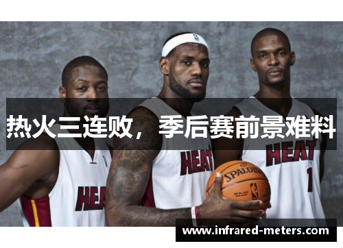 热火三连败，季后赛前景难料