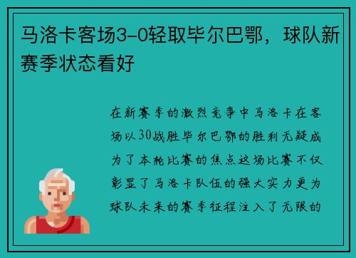马洛卡客场3-0轻取毕尔巴鄂，球队新赛季状态看好