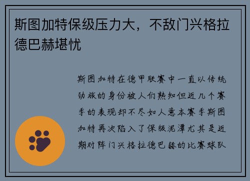 斯图加特保级压力大，不敌门兴格拉德巴赫堪忧