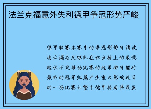 法兰克福意外失利德甲争冠形势严峻
