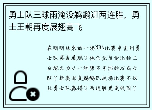 勇士队三球雨淹没鹈鹕迎两连胜，勇士王朝再度展翅高飞