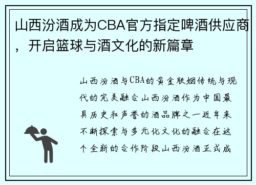 山西汾酒成为CBA官方指定啤酒供应商，开启篮球与酒文化的新篇章