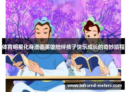体育明星化身漫画英雄陪伴孩子快乐成长的奇妙旅程