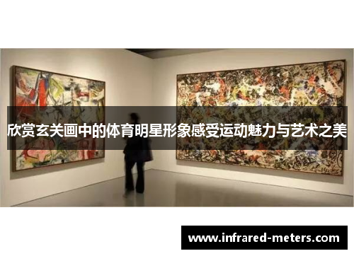 欣赏玄关画中的体育明星形象感受运动魅力与艺术之美