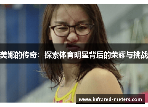 美娜的传奇：探索体育明星背后的荣耀与挑战