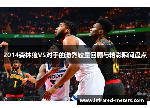 2014森林狼VS对手的激烈较量回顾与精彩瞬间盘点
