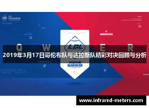 2019年3月17日哥伦布队与达拉斯队精彩对决回顾与分析