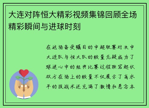 大连对阵恒大精彩视频集锦回顾全场精彩瞬间与进球时刻