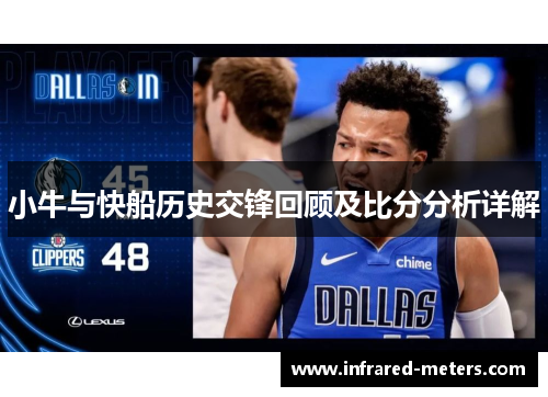小牛与快船历史交锋回顾及比分分析详解