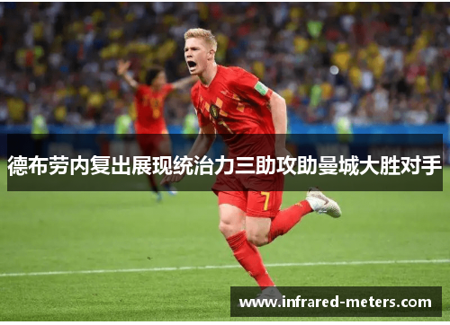 德布劳内复出展现统治力三助攻助曼城大胜对手