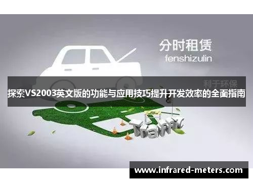 探索VS2003英文版的功能与应用技巧提升开发效率的全面指南