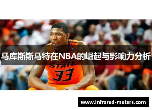 马库斯斯马特在NBA的崛起与影响力分析