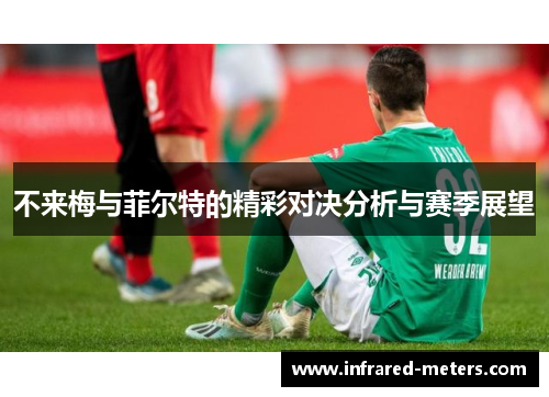不来梅与菲尔特的精彩对决分析与赛季展望
