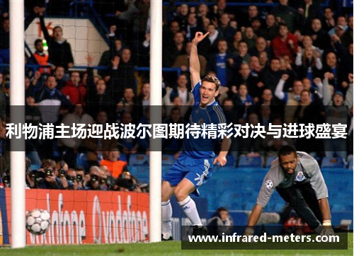 利物浦主场迎战波尔图期待精彩对决与进球盛宴
