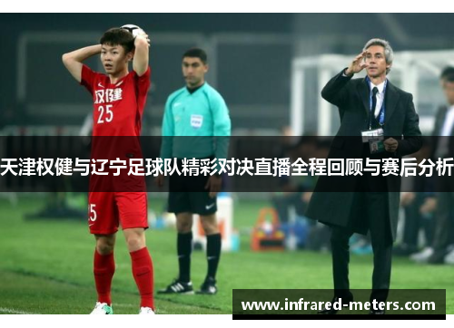 天津权健与辽宁足球队精彩对决直播全程回顾与赛后分析